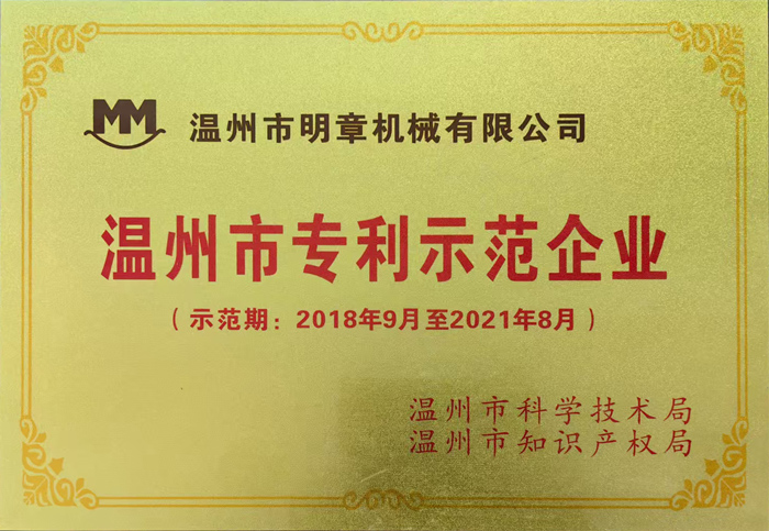 获2018-2021温州市专利示范企业